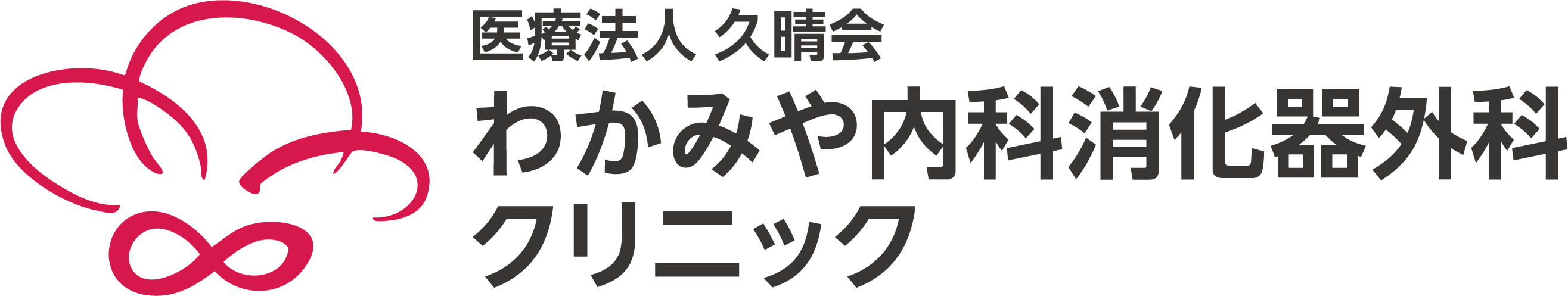 わかみや内科消化器外科クリニック